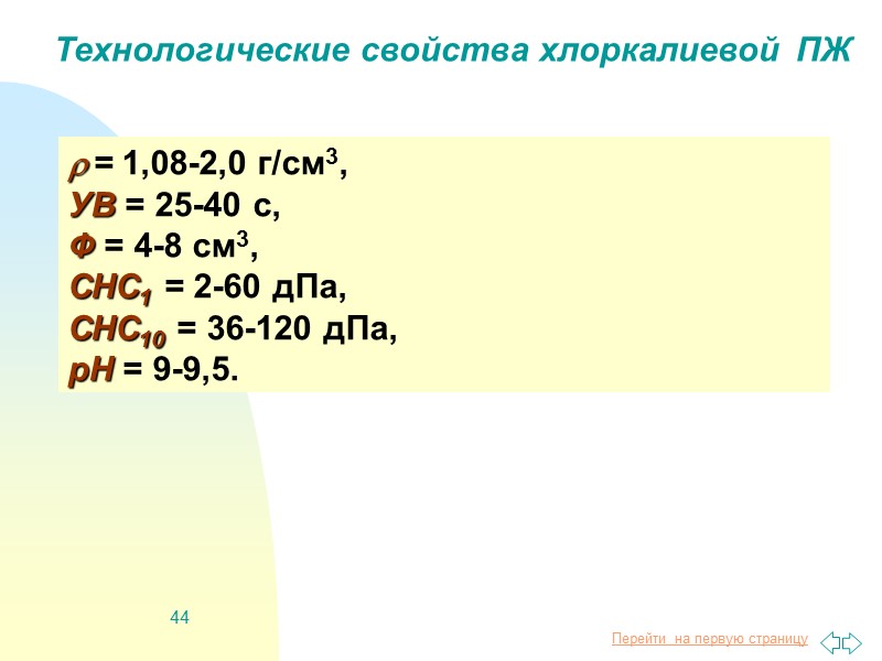 44 Технологические свойства хлоркалиевой ПЖ   = 1,08-2,0 г/см3, УВ = 25-40 с,